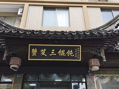 -蟹芆三馄饨