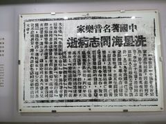 -番禺博物馆-冼星海纪念馆