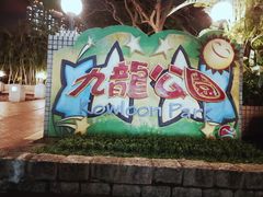 -九龙公园