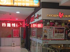 -炸鸡情侣韩式料理(中央大街店)