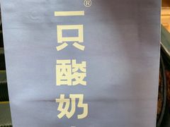 -一只酸奶牛(来福士店)