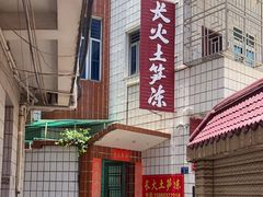 -安海长火土笋冻