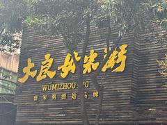 -大良毋米粥(锦龙路总店)