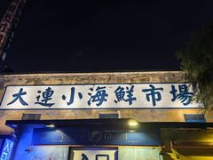 -喝丢一只鞋海鲜烧烤·海肠捞饭(北京街店)
