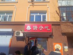 -春饼小吃(钱塘街店)