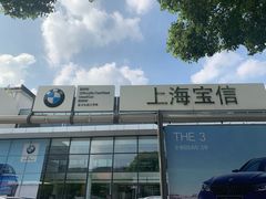 -上海宝信宝马4S店