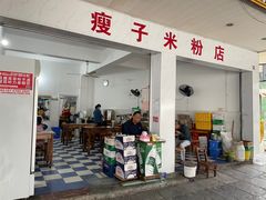 -瘦子桂林米粉店(总店)