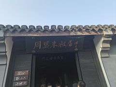 -周恩来祖居