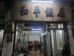 门面-和平饭店(南兴路店)
