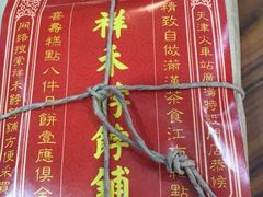 -祥禾饽饽铺·中式糕点(天津河东美福园店)