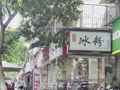 -黄氏沥泉·冰粉(玉林店)