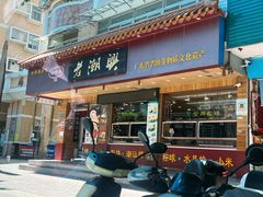 -老潮兴粿品(锦泰店)