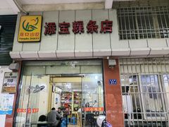 -添宝粿条店