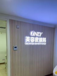-东莞壹加壹整形美容医院