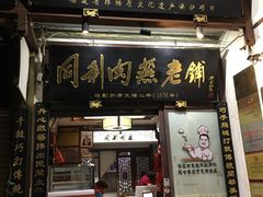 -同利肉燕老铺(澳门路店)