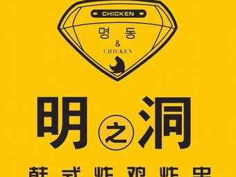 明之洞·韩式炸鸡炸串