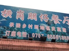 -横岗朋仔餐厅