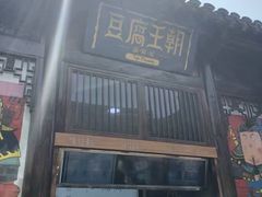 门面-品腐记·豆腐王朝(老门东总店)