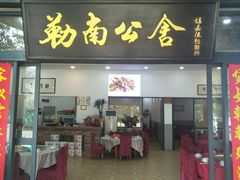 门面-勒南公舍(龙江店)