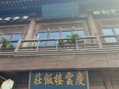 -庆云楼饭庄(什刹海店)