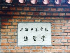-上海市基督教诸圣堂