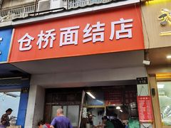 -仓桥面结店