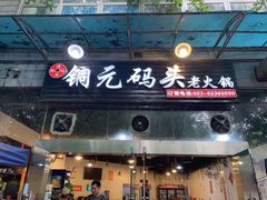 -铜元老码头鳝鱼火锅