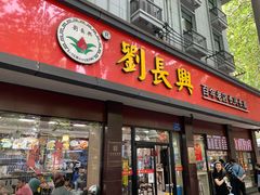 -刘长兴(逸仙桥店)