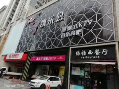 -凯乐会量贩KTV(国防大厦总店)