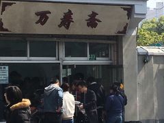 -万寿斋(山阴路店)