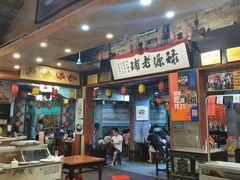 门面-禄源公·老莞诚饭店