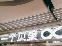 -One Bagel·一个贝果(悠唐店)