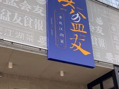 -耍盆友·重庆江湖菜(百子湾店)