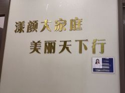 -上海漾颜医疗美容