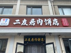 -华天二友居肉饼(宫门口店)
