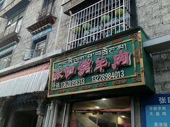 -张四烤羊肉(西藏自治区拉萨市丹杰林巷店)