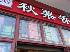 -秋栗香(地安门店)