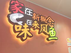 -新概念来凤鱼(璧山店)