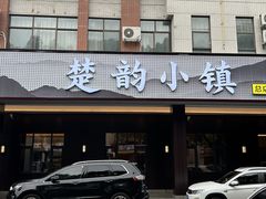 -楚韵小镇·宜昌肥鱼(虹桥国际店)