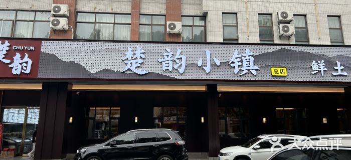 楚韵小镇·宜昌肥鱼(虹桥国际店)图片