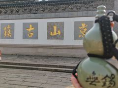 -无锡惠山寺