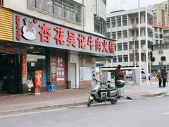 门面-杏花吴记牛肉火锅