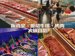 -阪尚皇·原切牛排·烤肉火锅自助(北京路店)
