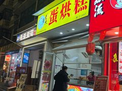 -易老大蛋烘糕(奎星楼总店)