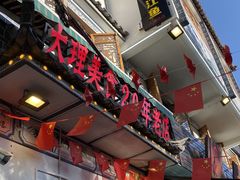 -大理.老字号渝记酸萝卜乌鱼(古城总店)