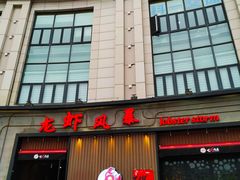 门面-龙虾风暴(松江店)