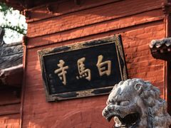 -洛阳白马寺