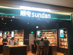 -顺电sundan(颐堤港店)