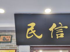 门面-民信老铺(华盖路店)