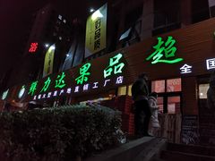 门面-鲜力达果品批发直销(青山店)